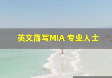 英文简写MIA 专业人士